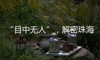 “目中无人”，解密珠海航展无人机江湖