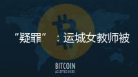 “疑罪”	�：运城女教师被杀案二十年后再调查