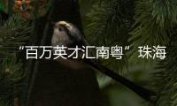 “百万英才汇南粤”珠海实践：香港青年金融实习启航湾区未来