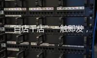 “百店千店”一触即发
，小器鬼照明吹响家居灯饰集结号!