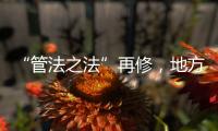 “管法之法”再修，地方立法权再扩容