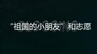 “祖国的小朋友”和志愿军叔叔见面了！他们同唱了这首歌……