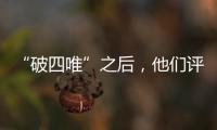 “破四唯”之后
，他们评上了高级职称