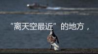 “离天空最近”的地方，零下30℃边关巡逻
