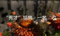 “秀才”塌房：一名“收割大量中老年粉丝”网红的起伏与追问
