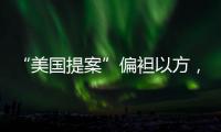 “美国提案”偏袒以方，停火前景仍不明朗