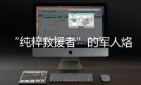 “纯粹救援者”的军人烙印