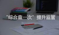 “综合查一次”提升监管效能！珠海高新区医疗机构联合执法显成效