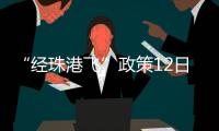 “经珠港飞”政策12日开始实施
，内地旅客可陆路直达香港机场