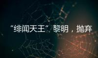 “绯闻天王”黎明�，抛弃舒淇	、为前妻豪掷数亿	，最终情定女助理