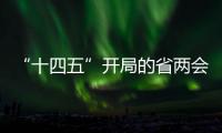 “十四五”开局的省两会 浙江释放出何种信号？