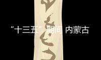 “十三五”期间 内蒙古完成营造林任务6884.2万亩