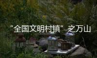 “全国文明村镇”之万山区桂山镇
：多轮驱动绘就海岛发展新画卷