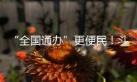 “全国通办”更便民！斗门区“520”婚姻登记预约量创10年新高