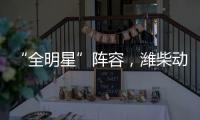 “全明星”阵容，潍柴动力闪耀第十届中国国际矿业展览会