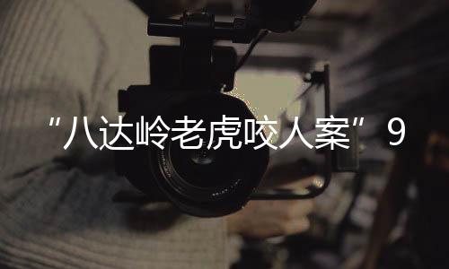 老虎找工作都变得相当困难