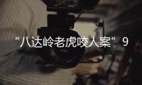 “八达岭老虎咬人案”9年后�：女儿仍未得到父亲的原谅