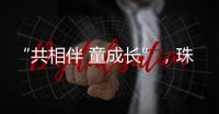 “共相伴 童成长”�，珠海困境儿童沉浸式观看儿童剧