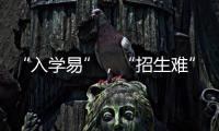 “入学易”，“招生难”：人口负增长下的幼儿园加减法