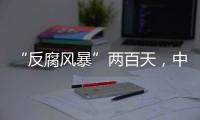 “反腐风暴”两百天，中国足坛“刮骨疗毒”