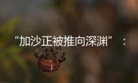 “加沙正被推向深渊”�：对话联合国“近东救济工程处”