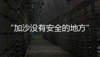 “加沙没有安全的地方”�，巴以厮杀循环何时休