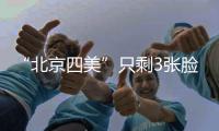 “北京四美”只剩3张脸？白冰容貌塌房血泪教训：巅峰期结婚的代价太痛！