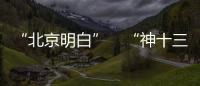 “北京明白”　“神十三”帅气调度员走红