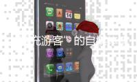 “冒充游客”的自媒体博主“抹黑雪乡”被拘：提升文旅体验方是解决问题的关键