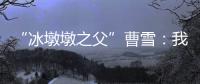 “冰墩墩之父”曹雪：我相信实力能颠覆成见丨我信