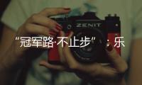 “冠军路·不止步”
：乐铃并肩奥运冠军钟天使
，品牌战略全面升级