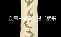 “创意+诚意”是“就来珠海”的引客之道