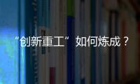 “创新重工”如何炼成？听集团这些科技大咖深度解码
	！
