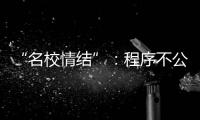 “名校情结”�：程序不公背后的实质不公