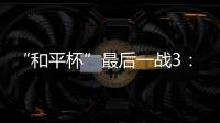 “和平杯”最后一战3
：4惜败韩国队 中国U16男足收获季军