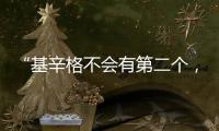 “基辛格不会有第二个，但基辛格的担忧却会不断重复”丨智库视点