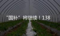 “国补”将继续！1380亿元中央资金将分批下达