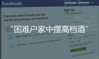 “困难户家中摆高档酒”启示
：自觉主动接受群众监督