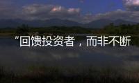 “回馈投资者�，而非不断问市场要钱”  证监会引导上市公司分红