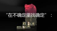 “在不确定里找确定”
：线下重启的博鳌亚洲论坛，议程与往年不同