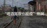 “喝酒宵夜也能瘦”刷屏
！电商直播“职业弹幕人”被查处