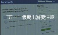 “五一”假期出游要注意什么？文化和旅游部温馨提示→