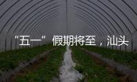“五一”假期将至
，汕头站计划加开187趟旅客列车