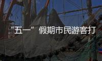 “五一”假期市民游客打卡广州美景，尽情释放积攒已久的出游热情