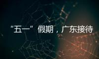 “五一”假期	，广东接待游客4608.2万人次