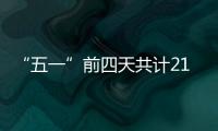 “五一”前四天共计21.48万人次到达珠海站	！单日发送量和到达量均创新高