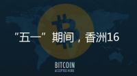 “五一”期间
，香洲1687个免费停车位继续开放
！