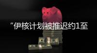 “伊核计划被推迟约1至2年”	，美国防部再称摧毁伊朗核设施