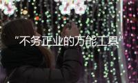“不务正业的万能工具”，信托业如何回归本源	？