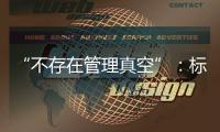 “不存在管理真空”
：标准起草者谈小型冷库防火问题